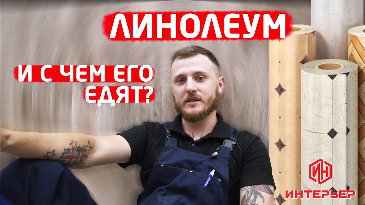 Линолеум! Как выбрать? И с чем его есть? Строймаркет "Интерьер"