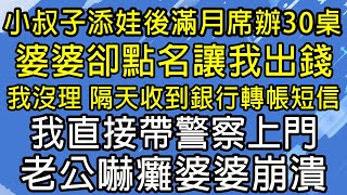 Download Lagu 小叔子添娃後滿月席辦30桌,婆婆卻點名讓我出錢,我沒理 隔天收到銀行轉帳短信,我直接帶警察上門老公嚇癱婆婆崩潰!#糖糖故事匯#為人處世#生活經驗#故事#小說#情感#婚姻 MP3 Download Lagu 小叔子添娃後滿月席辦30桌,婆婆卻點名讓我出錢,我沒理 隔天收到銀行轉帳短信,我直接帶警察上門老公嚇癱婆婆崩潰!#糖糖故事匯#為人處世#生活經驗#故事#小說#情感#婚姻 MP3