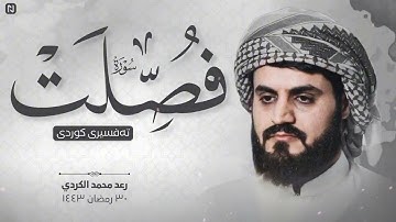 استرسال وترتيل بديع من سورة فصلت للشيخ رعد محمد الكردي ليالي رمضان 1443
