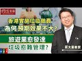 【字幕】莊太量教授：香港實施垃圾徵費為何預期效果不大？ 旅遊業愈發達 垃圾愈難管理？ 《經濟人生》（2024-02-18）（ @profterencechongtheeconomi8391 授權轉載）