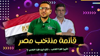 قائمة فيتوريا لمنتخب مصر .. اخيرا هذا اللاعب ولكن اين هذا اللاعب ؟ | فى الشبكة