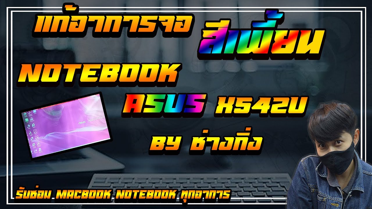 แก้อาการ จอสีเพี้ยนเมื่อจอเสื่อมสภาพ Notebook Asus X542U By ช่างกิ่ง Smile it service