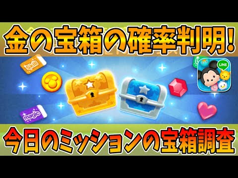 Tsum Tsum] The probability of finding a golden treasure chest has