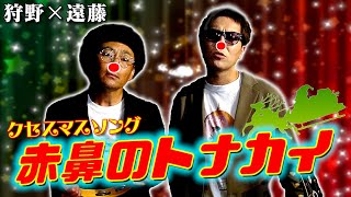 【狩野×遠藤】クセスマスソング「赤鼻のトナカイ」【世界中の子どもたちに届け！】