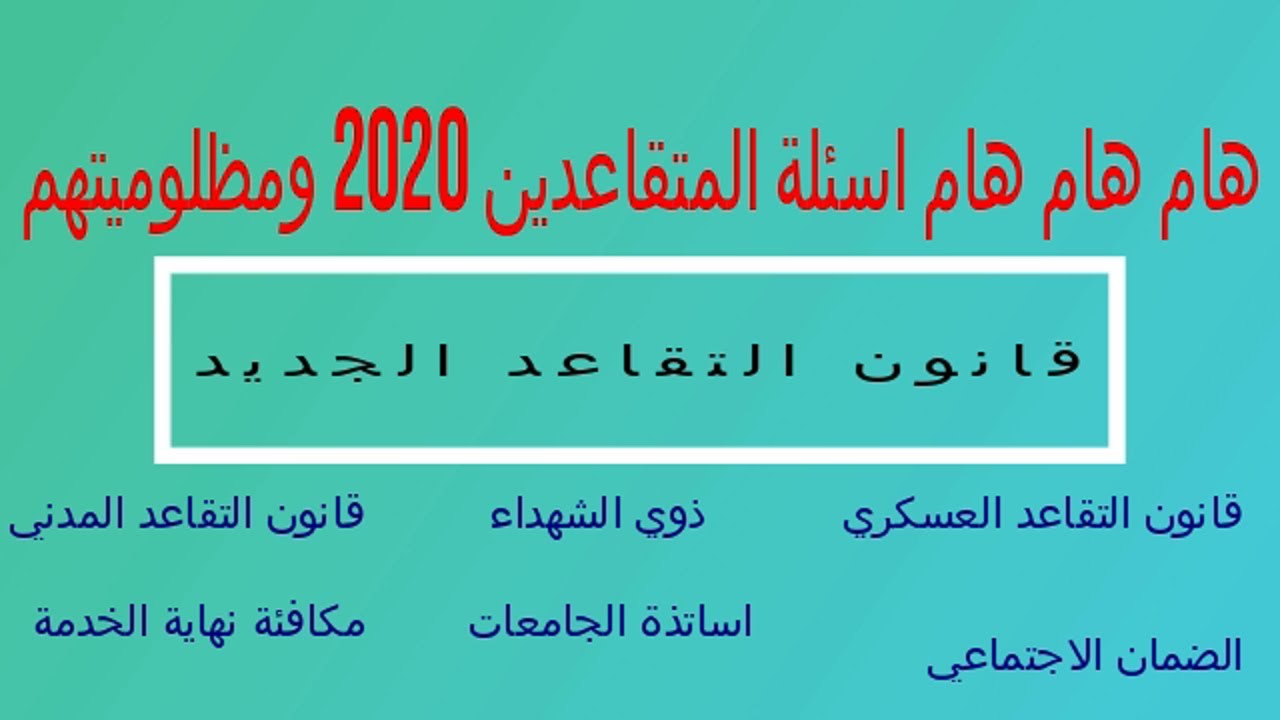 قانون التقاعد العسكري الجديد 2020