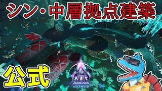 鉄天国の公式アベ中層に崖プラ新拠点を建築する！【ARK:Survival Ascended 公式アベレーション#17】