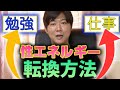 【超重要】”オナ禁で溜めた性エネルギー”を勉強や仕事に転換する方法