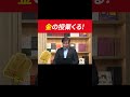 金の授業くる！ #田村亮 #鈴木奈々 #投資信託 #米国株 #金
