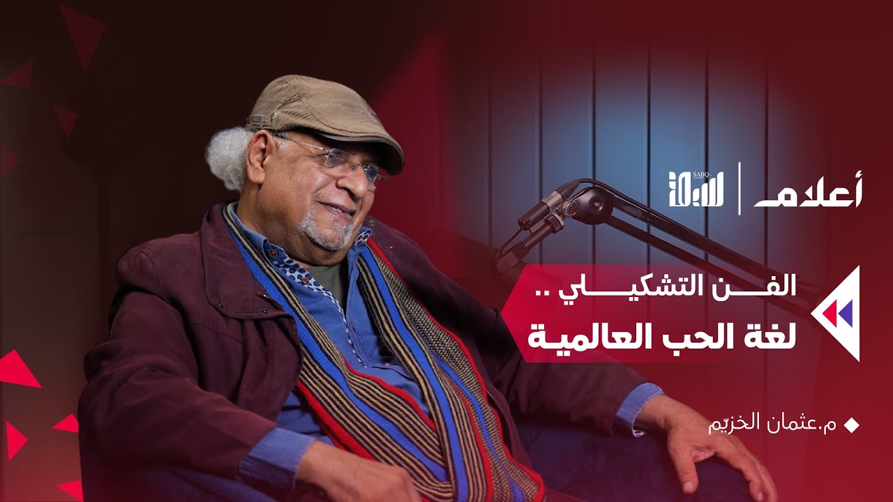 الفن التشكيلي .. لغة الحب العالمية | م. عثمان الخزيم | بودكاست أعلام