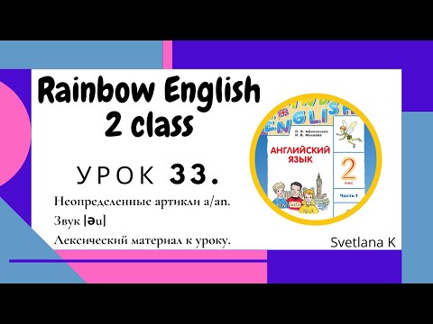 «Радужный английский» 2 класс Урок 33.