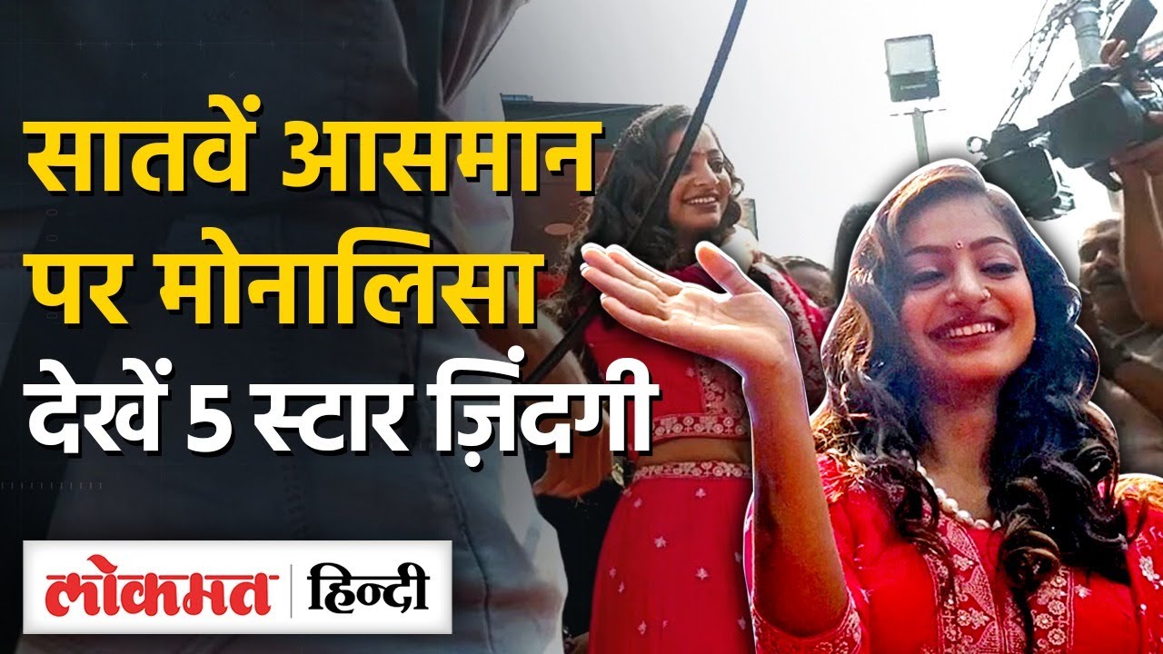 Monalisa को देख पागल हुई भीड़, Flight, 7 Star से Monalisa का Video Viral - SB