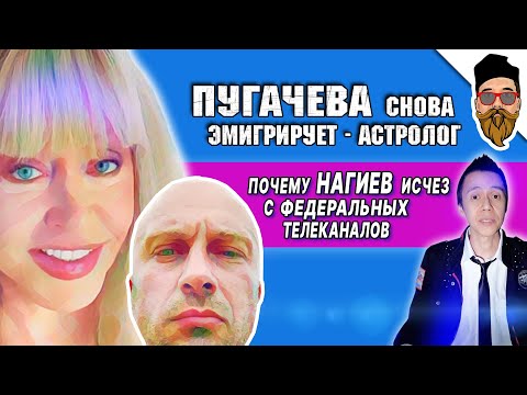 ПУГАЧЕВА - новая эмиграция, почему НАГИЕВ исчез, МИЛЯВСКАЯ просит ее вернуть @safin_like