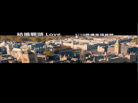 新人進場預告-結婚關頭