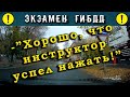 Экзамен ГИБДД. -"Хорошо, что инструктор успел нажать!"