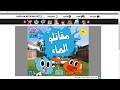 مقاتلو الماء الجزء الاول العاب غامبول 