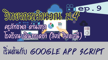 ep9 เริ่มต้นกับ google app script