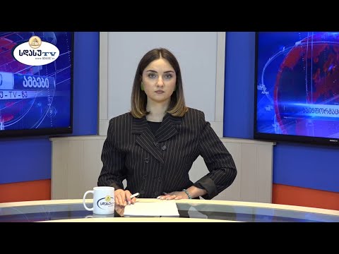 ახალი ამბები 02.06.2021 თამარ მოსიავა / Tamar Mosiava