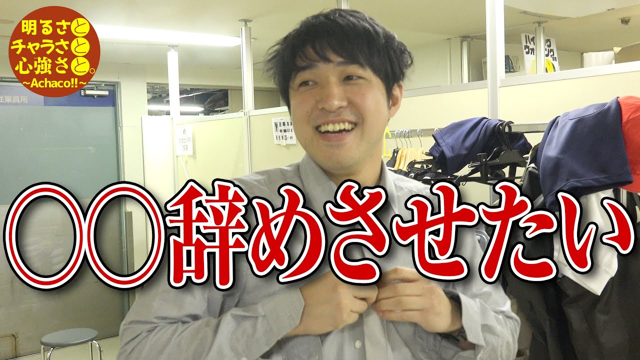【告白】あのメンバーを辞めさせたい…。早替え中にインタビュー！