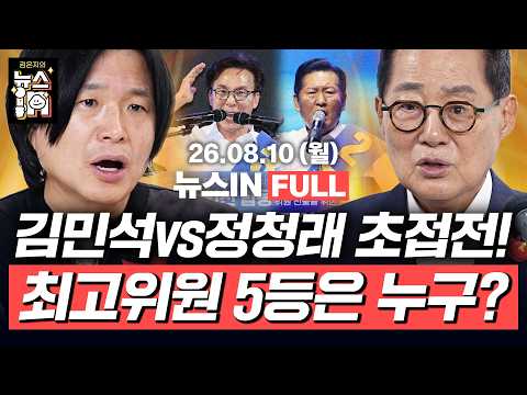 8/10(월) 풀영상｜민주당 전대 호남·수도권 민심은?(신인규, 나경희) “정청래만 오려냈다” '신천지 사진 조작’ 공방(박지원, 주진우)｜[김은지의 뉴스IN] 260810 방송