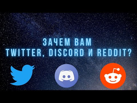 Для чего нужны Twitter, Discord и Reddit?