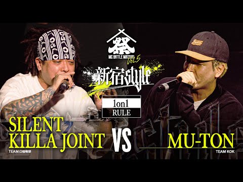SILENT KILLA JOINT vs MU-TON：MC BATTLE MATSURI Vol.5 －新宿STYLE－【1on1ルール】
