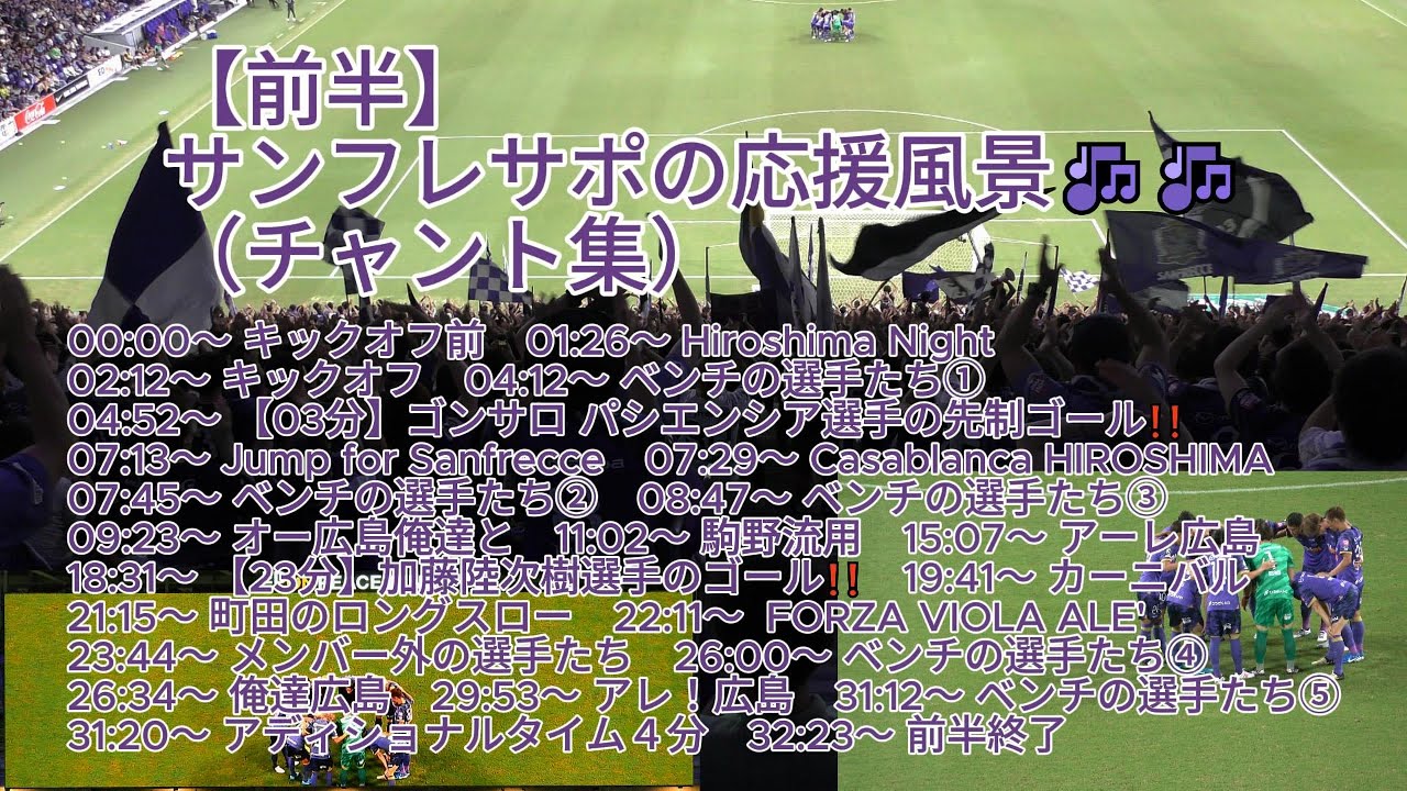 【前半】#サンフレサポ の応援風景（ #チャント集 ）🎶🎶 2024.09.28 J1 第32節 #FC町田ゼルビア 戦