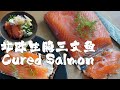 [ENG SUB] 北欧式生腌三文鱼超简单家庭做法/三文鱼海鲜POKE饭/北欧开放三明治/ Cured Salmon at Home /Gravlax/ Cured Salmon Poke Bowl