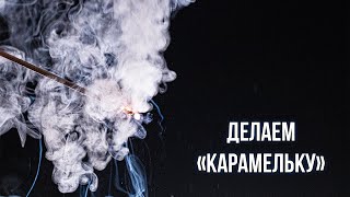 Делаем ракетное топливо 