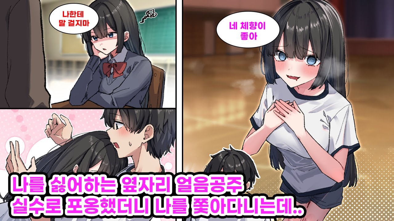 얼음공주라 불리는 미소녀에게 미움받는 나. 실수로 포옹한 순간, 내 향기에 혼란에 빠진 그녀가 “DNA 궁합이 좋대”라며 고백해왔다?! [만화] [연애]