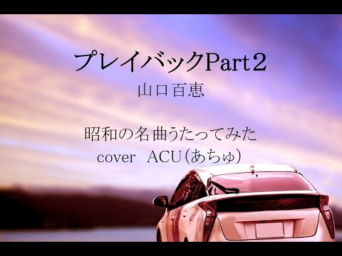 【NO MIX音源】プレイバックPart2　山口百恵　昭和の名曲うたってみた　【vocal：ACU（あちゅ）】