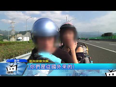 20171027中天新聞　星國情侶背包客　騎車誤闖國道險象環生