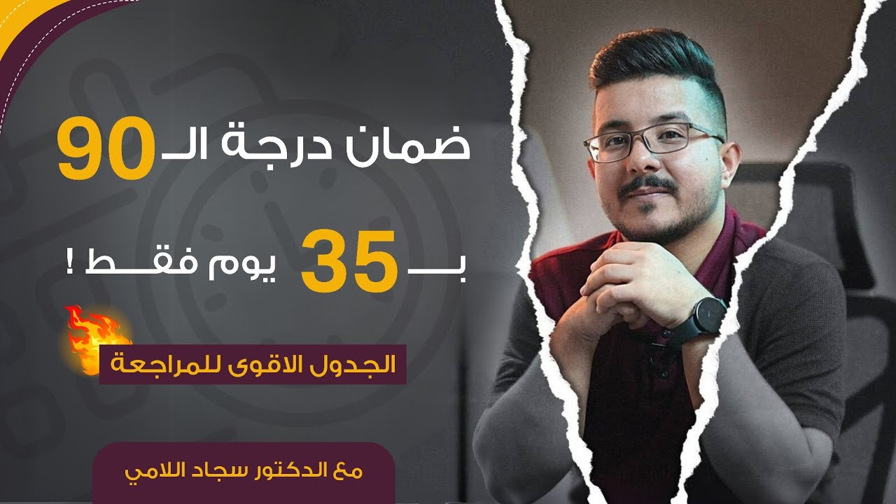 جدول الانقاذ | 90 درجة بـ 35 يوم