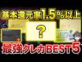 【2026年最新】還元率1.5%以上のおすすめクレジットカードランキングBEST5