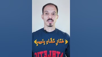 ما معني الهمزة واللمزة ؟؟ |#سورة_الهمزة