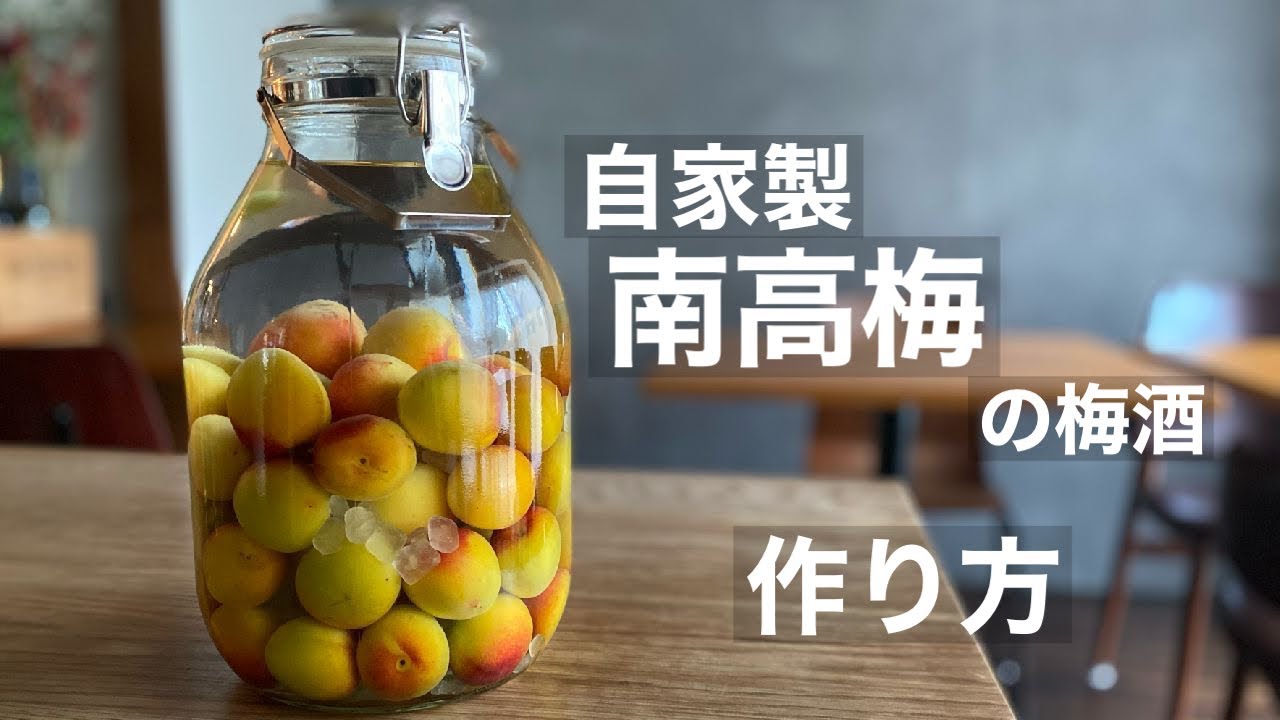 南高梅で梅酒をつけよう！/自家製果実酒【南高梅編】 - YouTube