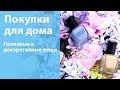 Покупки для дома: разные декоративные и полезные вещи / Утренний ВЛОГ