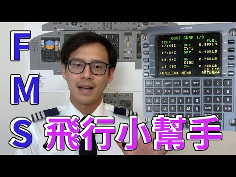 【雨．天空之城】飛機上電腦FMS的使用方法 || 飛行電腦取代的工作?