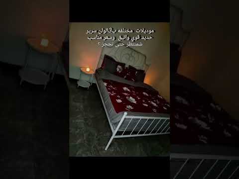 سرير حديد قوي نفر 90الف نفر ونص 125الف نفرين 170الف للححز راسل الصفحه للحجز واتساب 07719406199