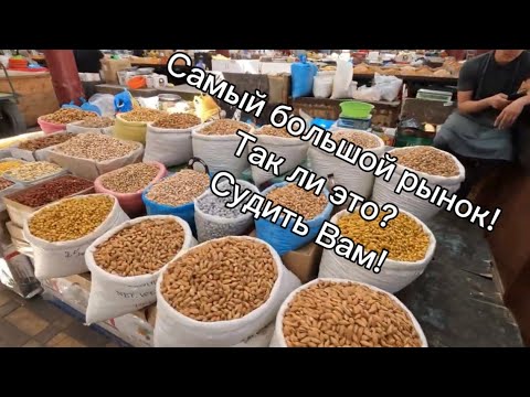 Видео: Самый большой рынок Таджикистана находится в Худжанде, а не в Душанбе! Панчшанбе