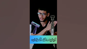 كيفيه حلق شعر المؤخره Shorts 