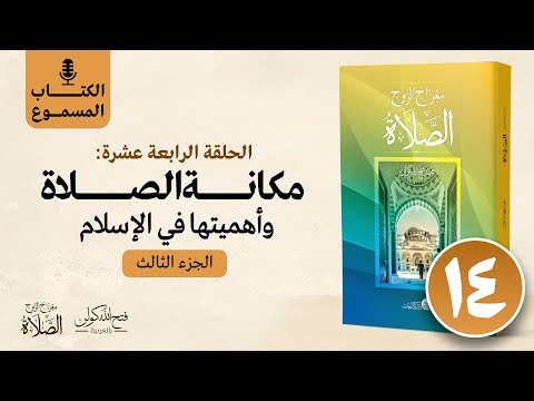 الكتاب المسموع معراج الروح الصلاة فتح الله كولن 14 مكانة الصلاة وأهميتها في الإسلام الجزء 3