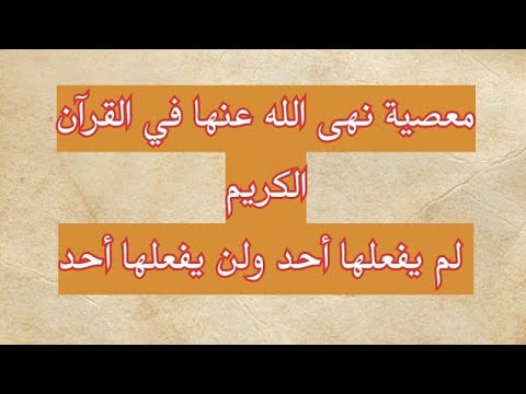 معصية نهي الله عنها في القرآن لم يفعلها احد ولن يفعلها احد Youtube