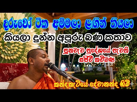 ජීවිතේට ලස්සන පාඩමක් : kavi bana 2026 : kandakatiye dewananda thero :0716566614/0784444469