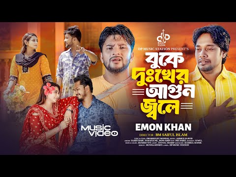 Buke Dukher Agun Jole | Emon Khan | বুকে দুঃখের আগুন জ্বলে | ইমন খান | Bangla New Sad Folk Song 2026