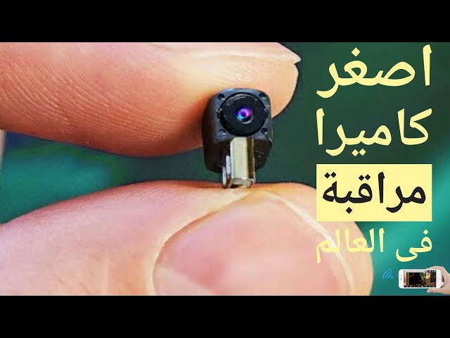 شرح استخدام (بالعربى)اصغر كاميرا مراقبة خفيةفى العالم واى فاى الان فى مصر  micro spy camera wifi - YouTube