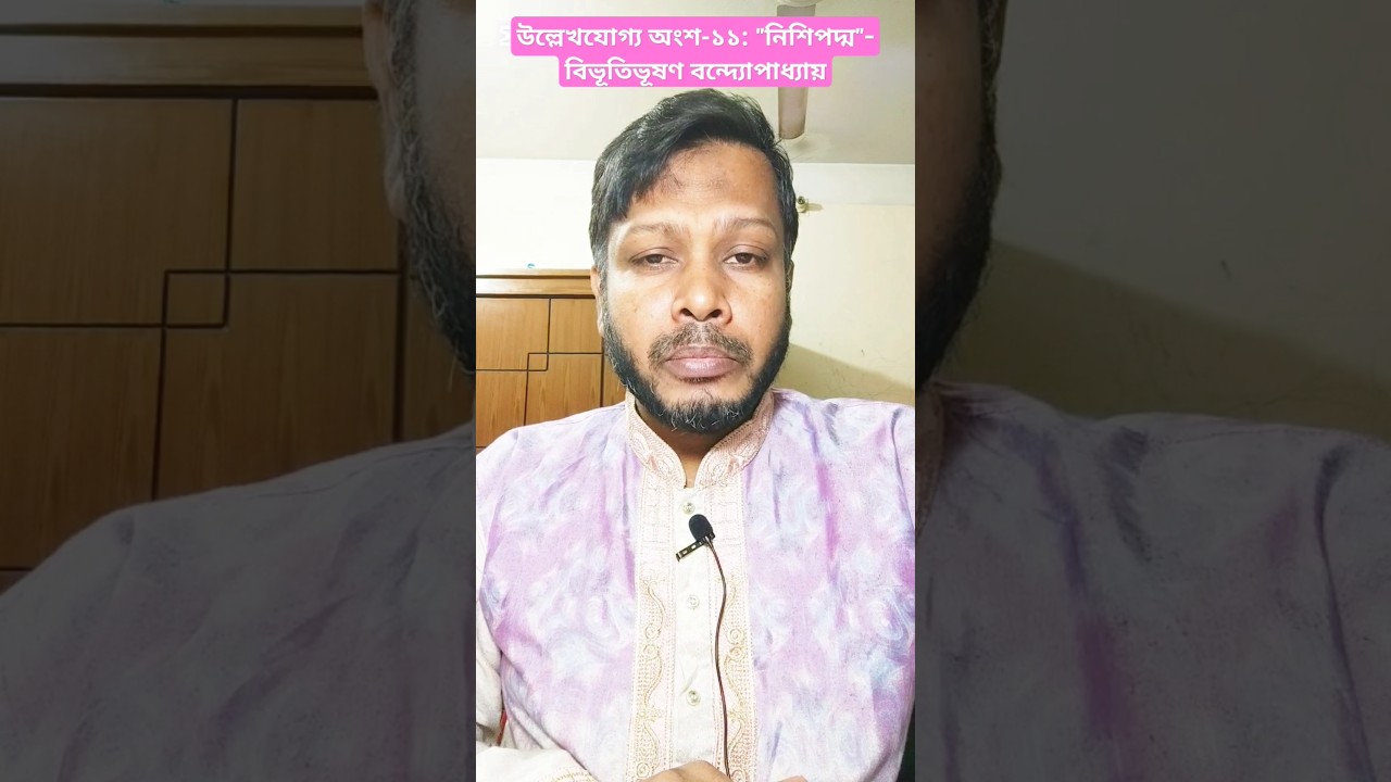 উল্লেখযোগ্য অংশ-১১: "নিশিপদ্ম"- বিভূতিভূষণ বন্দ্যোপাধ্যায়