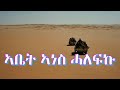Eritrean Orthodox Tewahdo Mezmur ኣቤት ኣነስ ሓለፍኩ