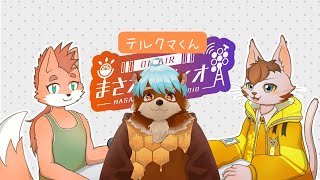 まさオレディオ🍇🍊　#29