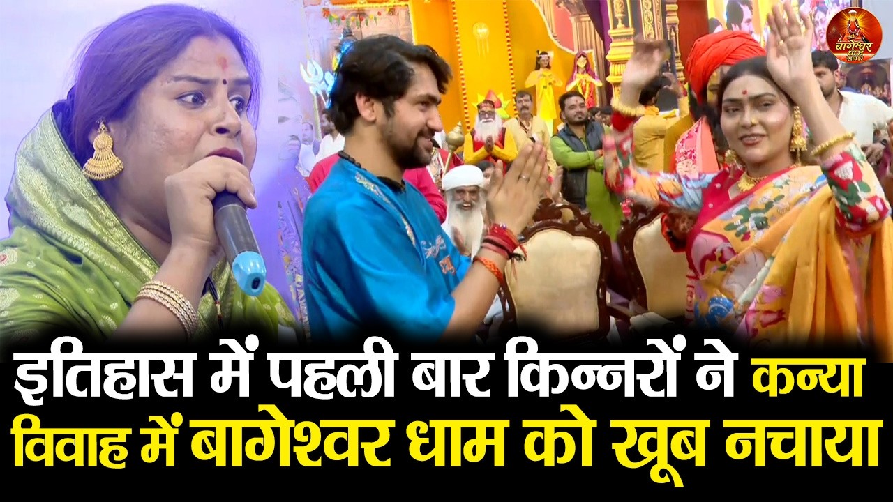 इतिहास में पहली बार किन्नरों ने कन्या विवाह में बागेश्वर धाम को खूब नचाया #kanyavivah2026 #bageshwar