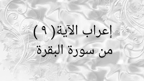 إعراب الآية ٩ من سورة البقرة